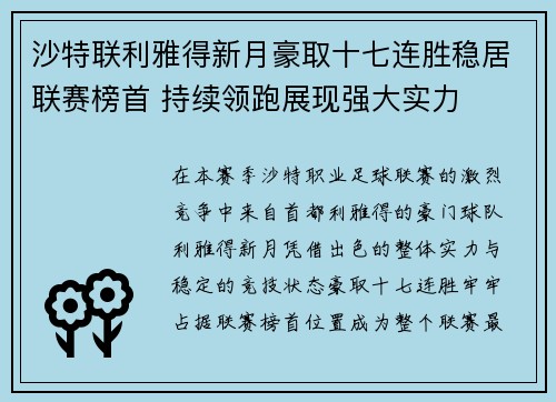 沙特联利雅得新月豪取十七连胜稳居联赛榜首 持续领跑展现强大实力 沙特联利雅得新月豪取十七连胜稳居联赛榜首 持续领跑展现强大实力