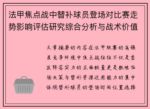 法甲焦点战中替补球员登场对比赛走势影响评估研究综合分析与战术价值 法甲焦点战中替补球员登场对比赛走势影响评估研究综合分析与战术价值