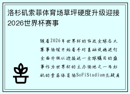洛杉矶索菲体育场草坪硬度升级迎接2026世界杯赛事 洛杉矶索菲体育场草坪硬度升级迎接2026世界杯赛事