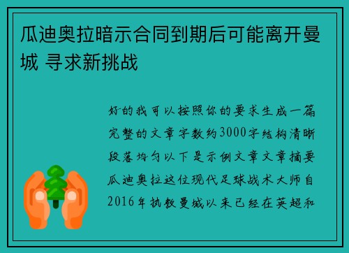 瓜迪奥拉暗示合同到期后可能离开曼城 寻求新挑战 瓜迪奥拉暗示合同到期后可能离开曼城 寻求新挑战