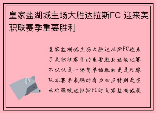 皇家盐湖城主场大胜达拉斯FC 迎来美职联赛季重要胜利 皇家盐湖城主场大胜达拉斯FC 迎来美职联赛季重要胜利