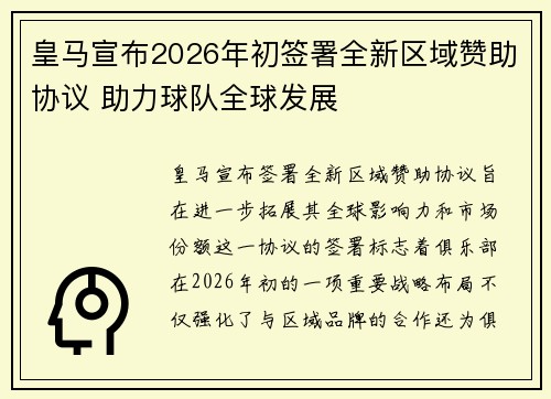 皇马宣布2026年初签署全新区域赞助协议 助力球队全球发展