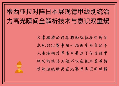 穆西亚拉对阵日本展现德甲级别统治力高光瞬间全解析技术与意识双重爆发 穆西亚拉对阵日本展现德甲级别统治力高光瞬间全解析技术与意识双重爆发
