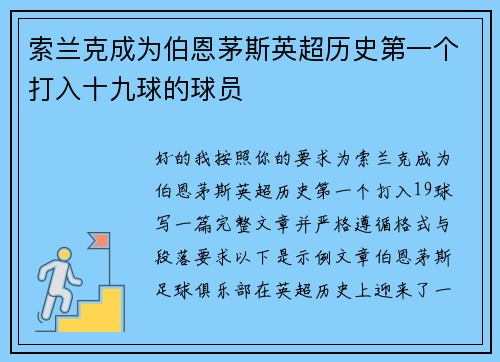 索兰克成为伯恩茅斯英超历史第一个打入十九球的球员