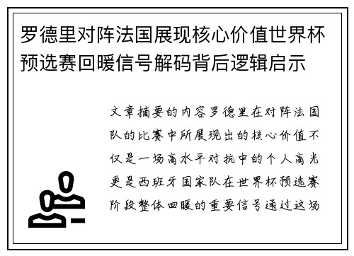 罗德里对阵法国展现核心价值世界杯预选赛回暖信号解码背后逻辑启示
