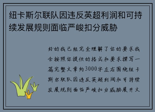 纽卡斯尔联队因违反英超利润和可持续发展规则面临严峻扣分威胁