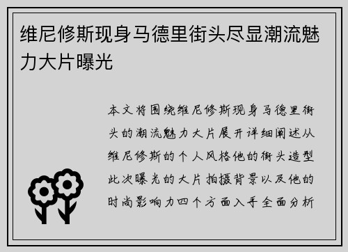 维尼修斯现身马德里街头尽显潮流魅力大片曝光