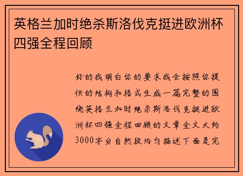 英格兰加时绝杀斯洛伐克挺进欧洲杯四强全程回顾
