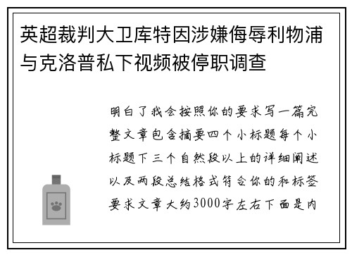 英超裁判大卫库特因涉嫌侮辱利物浦与克洛普私下视频被停职调查