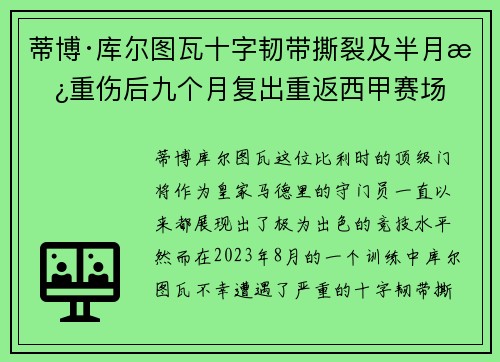 蒂博·库尔图瓦十字韧带撕裂及半月板重伤后九个月复出重返西甲赛场