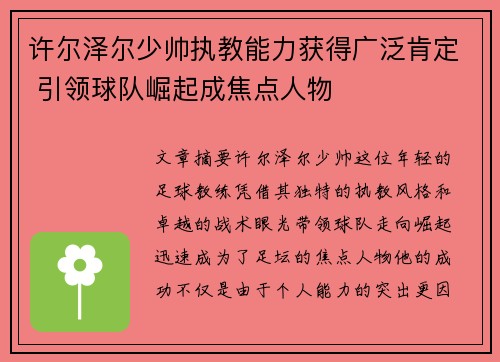 许尔泽尔少帅执教能力获得广泛肯定 引领球队崛起成焦点人物