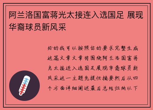 阿兰洛国富蒋光太接连入选国足 展现华裔球员新风采 阿兰洛国富蒋光太接连入选国足 展现华裔球员新风采