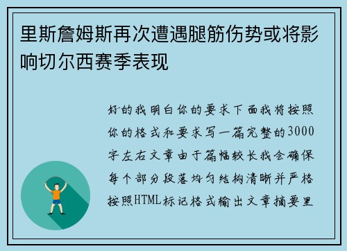 里斯詹姆斯再次遭遇腿筋伤势或将影响切尔西赛季表现