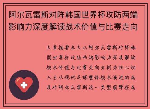 阿尔瓦雷斯对阵韩国世界杯攻防两端影响力深度解读战术价值与比赛走向分析 阿尔瓦雷斯对阵韩国世界杯攻防两端影响力深度解读战术价值与比赛走向分析