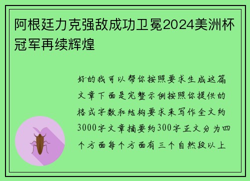阿根廷力克强敌成功卫冕2024美洲杯冠军再续辉煌