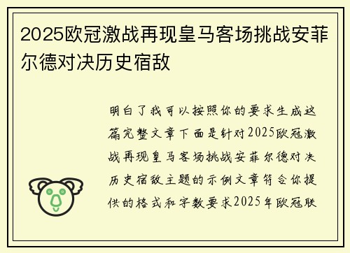 2025欧冠激战再现皇马客场挑战安菲尔德对决历史宿敌
