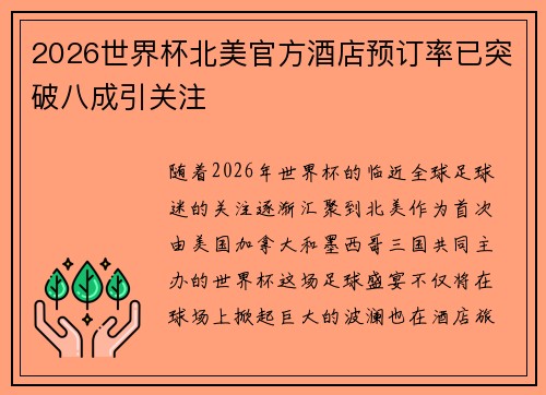 2026世界杯北美官方酒店预订率已突破八成引关注 2026世界杯北美官方酒店预订率已突破八成引关注