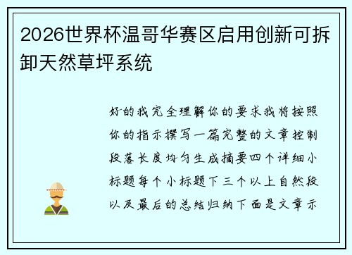 2026世界杯温哥华赛区启用创新可拆卸天然草坪系统 2026世界杯温哥华赛区启用创新可拆卸天然草坪系统