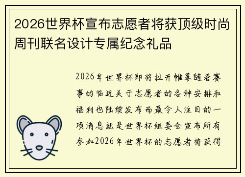 2026世界杯宣布志愿者将获顶级时尚周刊联名设计专属纪念礼品 2026世界杯宣布志愿者将获顶级时尚周刊联名设计专属纪念礼品