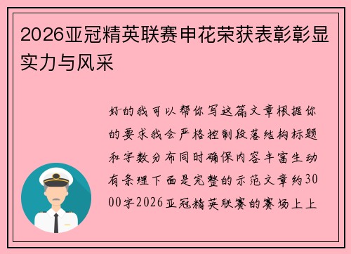 2026亚冠精英联赛申花荣获表彰彰显实力与风采