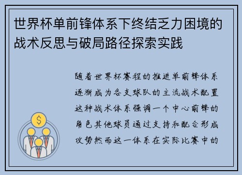 世界杯单前锋体系下终结乏力困境的战术反思与破局路径探索实践